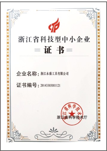 浙江省科技型中小企業證書